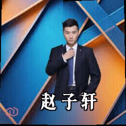 赵子轩
